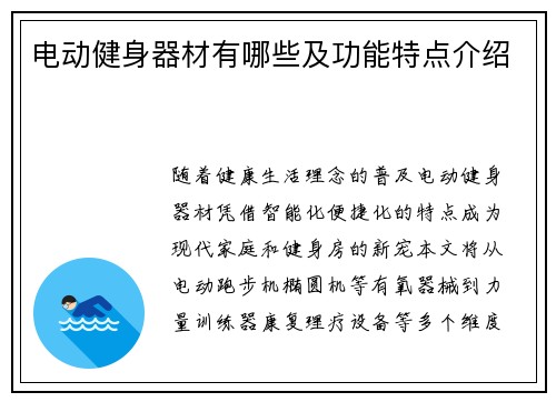 电动健身器材有哪些及功能特点介绍