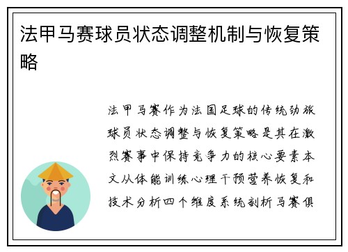 法甲马赛球员状态调整机制与恢复策略