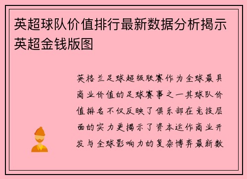 英超球队价值排行最新数据分析揭示英超金钱版图