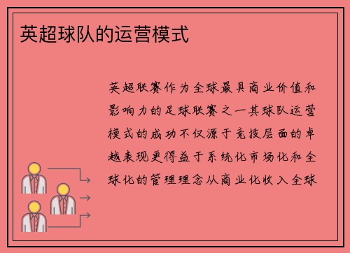 英超球队的运营模式
