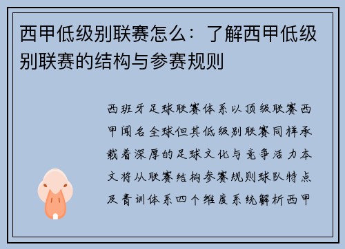 西甲低级别联赛怎么：了解西甲低级别联赛的结构与参赛规则
