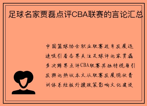 足球名家贾磊点评CBA联赛的言论汇总