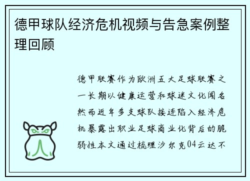 德甲球队经济危机视频与告急案例整理回顾