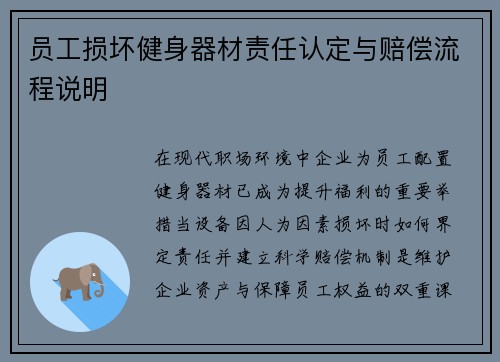 员工损坏健身器材责任认定与赔偿流程说明