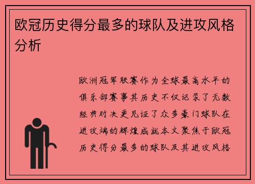 欧冠历史得分最多的球队及进攻风格分析
