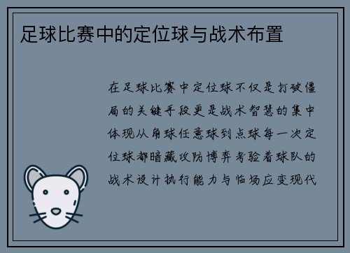 足球比赛中的定位球与战术布置
