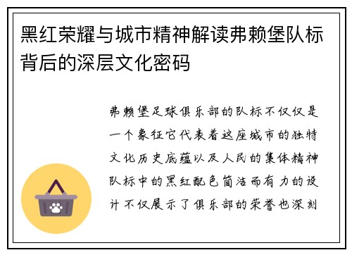 黑红荣耀与城市精神解读弗赖堡队标背后的深层文化密码
