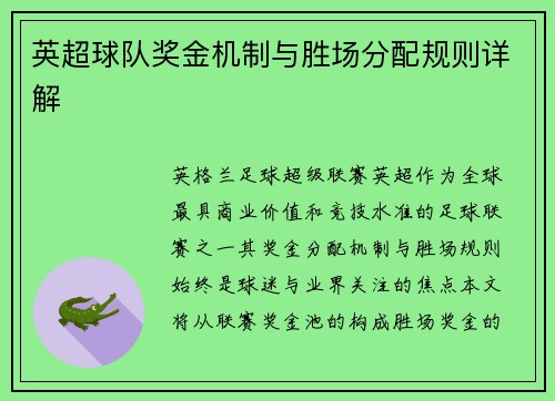 英超球队奖金机制与胜场分配规则详解