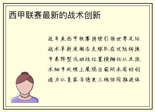 西甲联赛最新的战术创新
