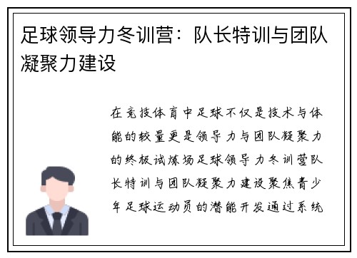 足球领导力冬训营：队长特训与团队凝聚力建设