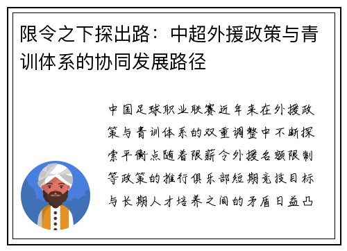 限令之下探出路：中超外援政策与青训体系的协同发展路径