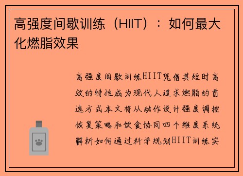 高强度间歇训练（HIIT）：如何最大化燃脂效果