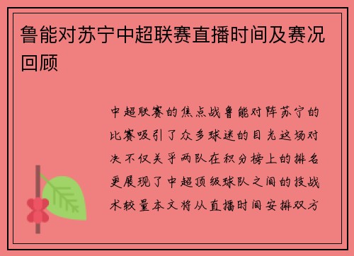鲁能对苏宁中超联赛直播时间及赛况回顾