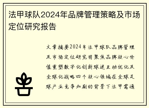 法甲球队2024年品牌管理策略及市场定位研究报告