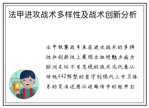 法甲进攻战术多样性及战术创新分析