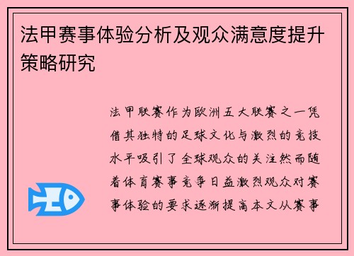 法甲赛事体验分析及观众满意度提升策略研究