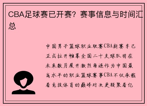 CBA足球赛已开赛？赛事信息与时间汇总