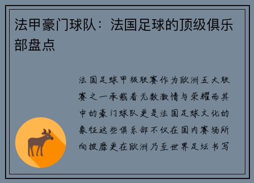 法甲豪门球队：法国足球的顶级俱乐部盘点