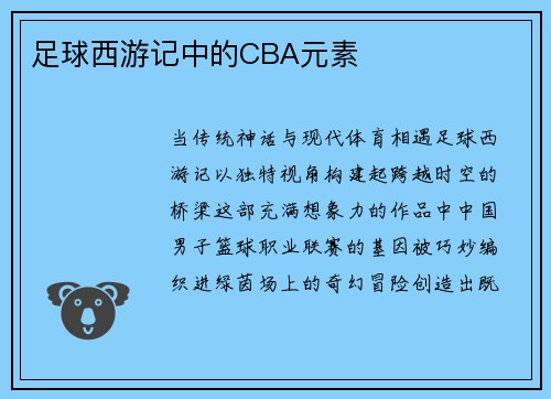 足球西游记中的CBA元素