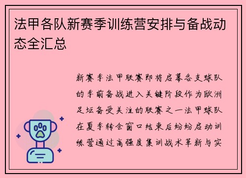 法甲各队新赛季训练营安排与备战动态全汇总