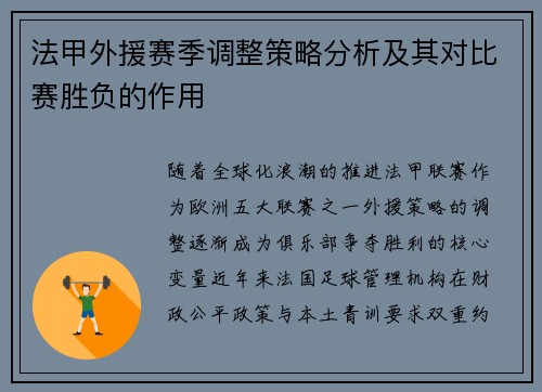 法甲外援赛季调整策略分析及其对比赛胜负的作用